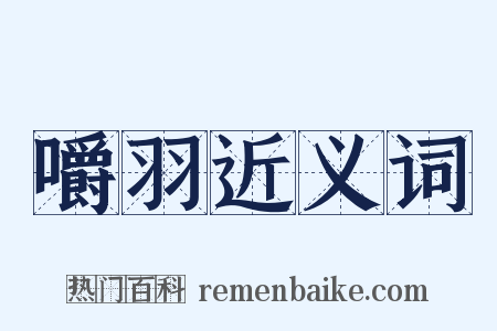 嚼羽近义词是什么意思的图片